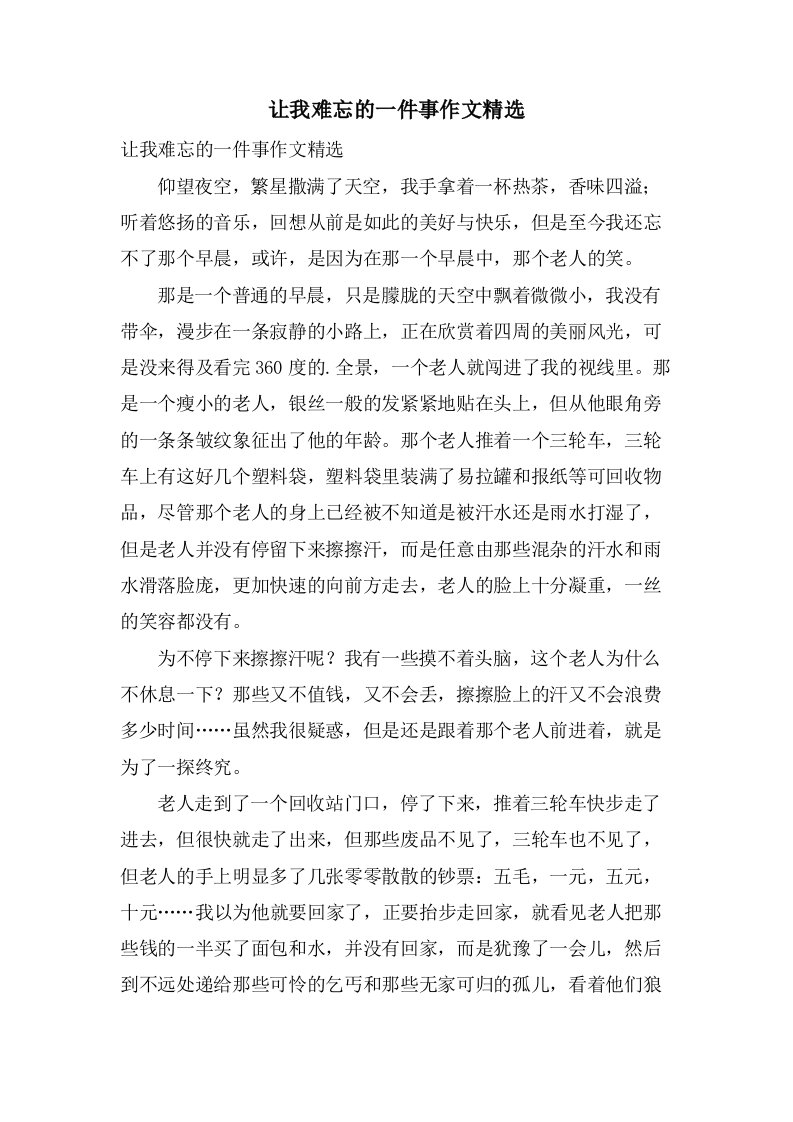 让我难忘的一件事作文