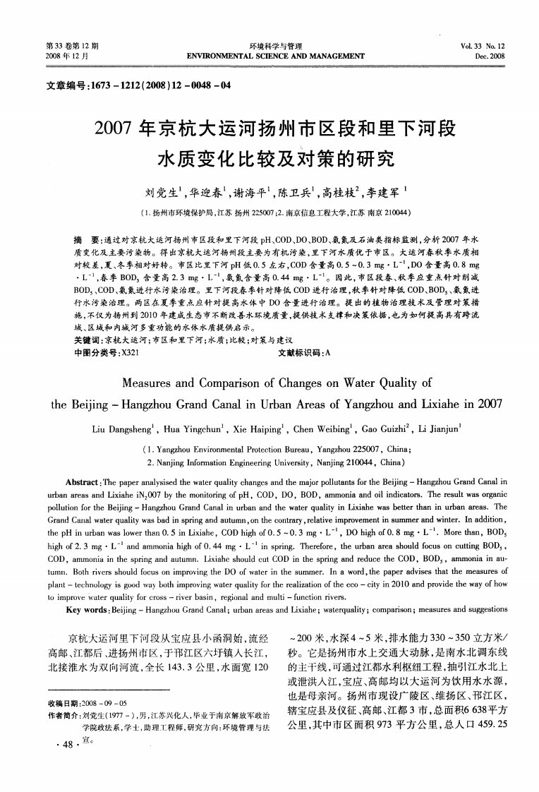 2007年京杭大运河扬州市区段和里下河段水质变化比较及对策的研究