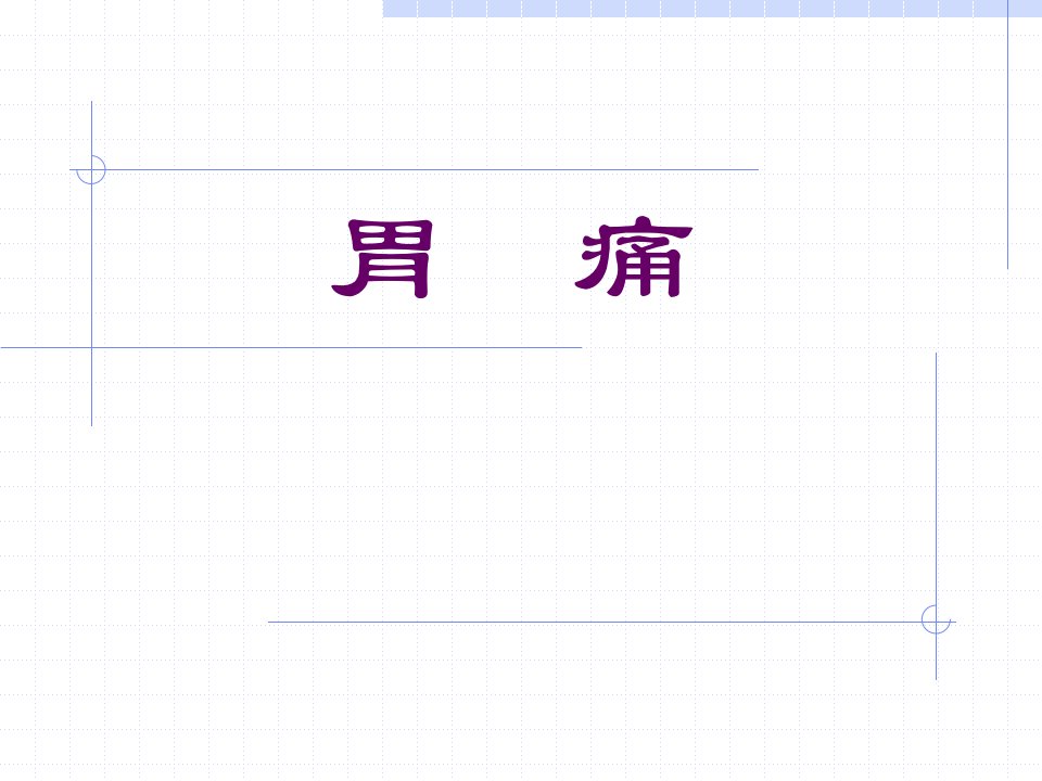 胃痛医学院-课件（PPT·精·选）