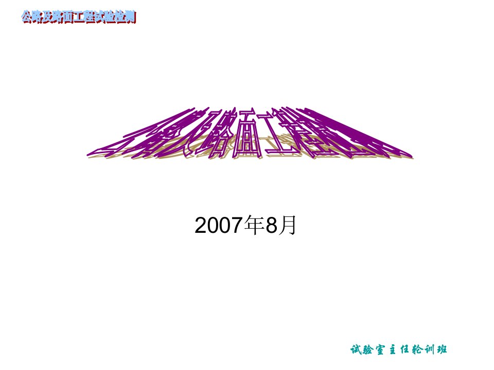 公路及路面工程试验检测试验室主任轮训班课件