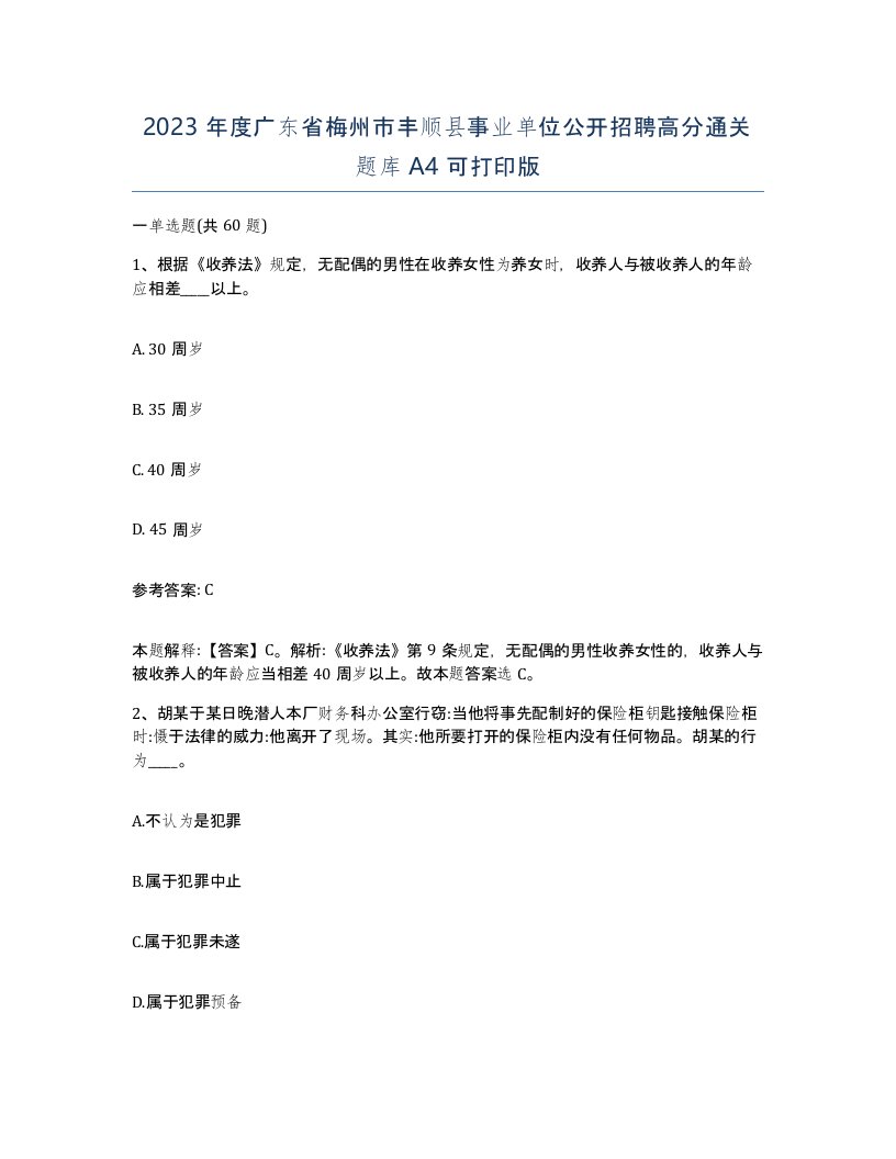 2023年度广东省梅州市丰顺县事业单位公开招聘高分通关题库A4可打印版