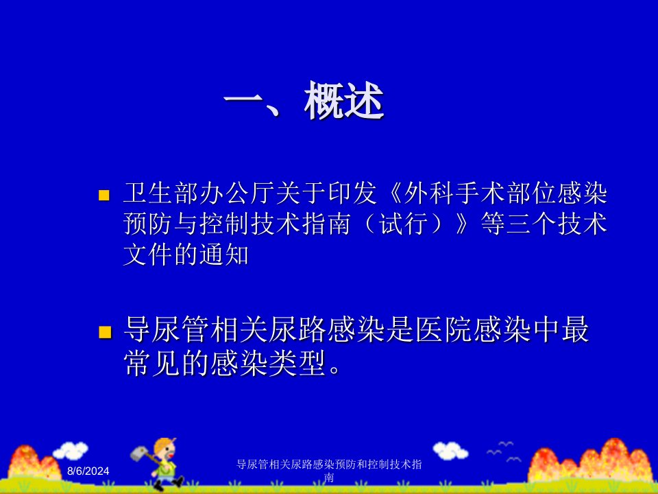 2021年导尿管相关尿路感染预防和控制技术指南