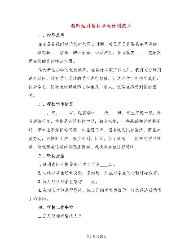 教师结对帮扶学生计划范文(7篇)