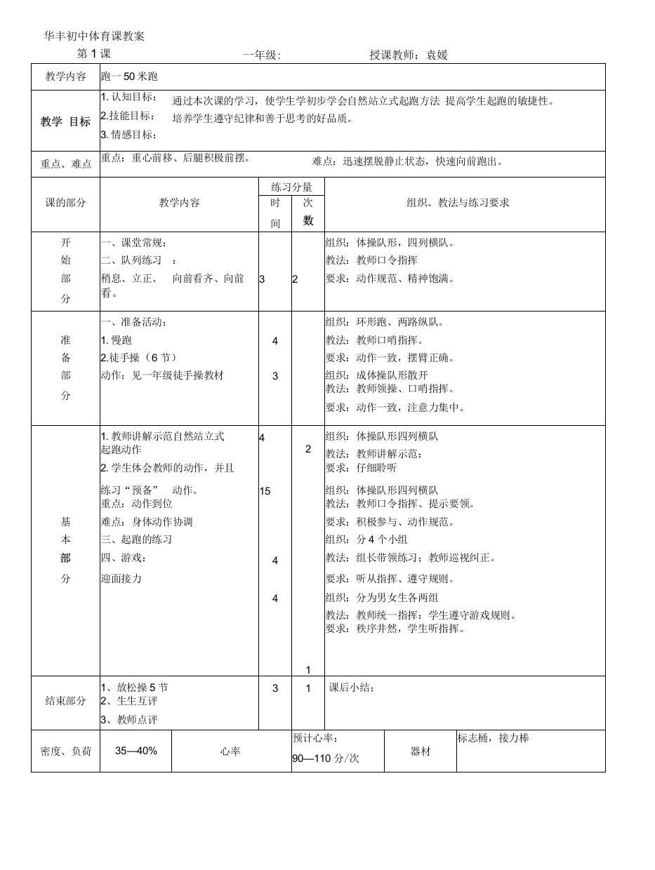 初中体育与健康人教7～9年级第5章