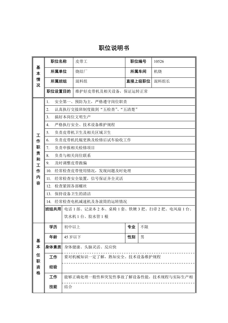 精选烧结厂机烧车间混料组皮带工职位说明书