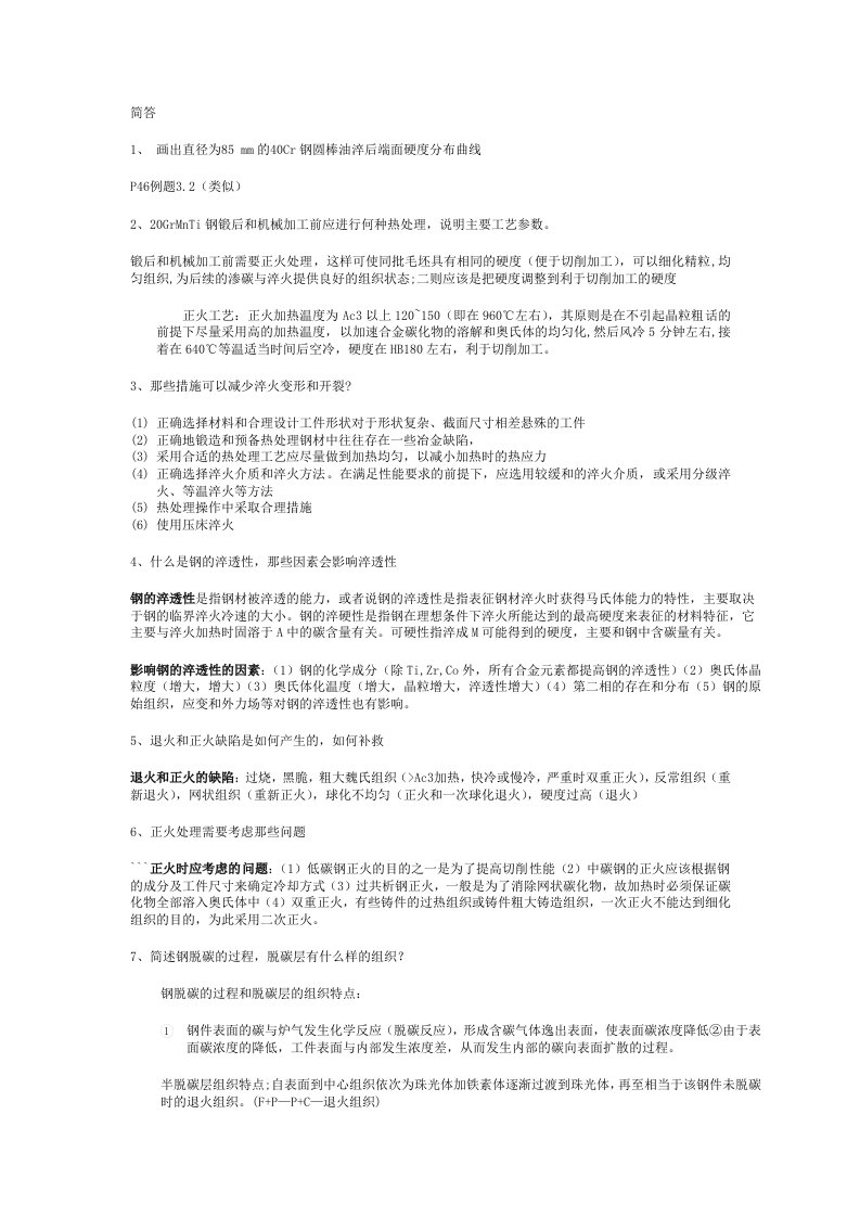 金属热处理工艺学样卷与答案