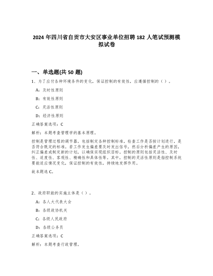 2024年四川省自贡市大安区事业单位招聘182人笔试预测模拟试卷-22