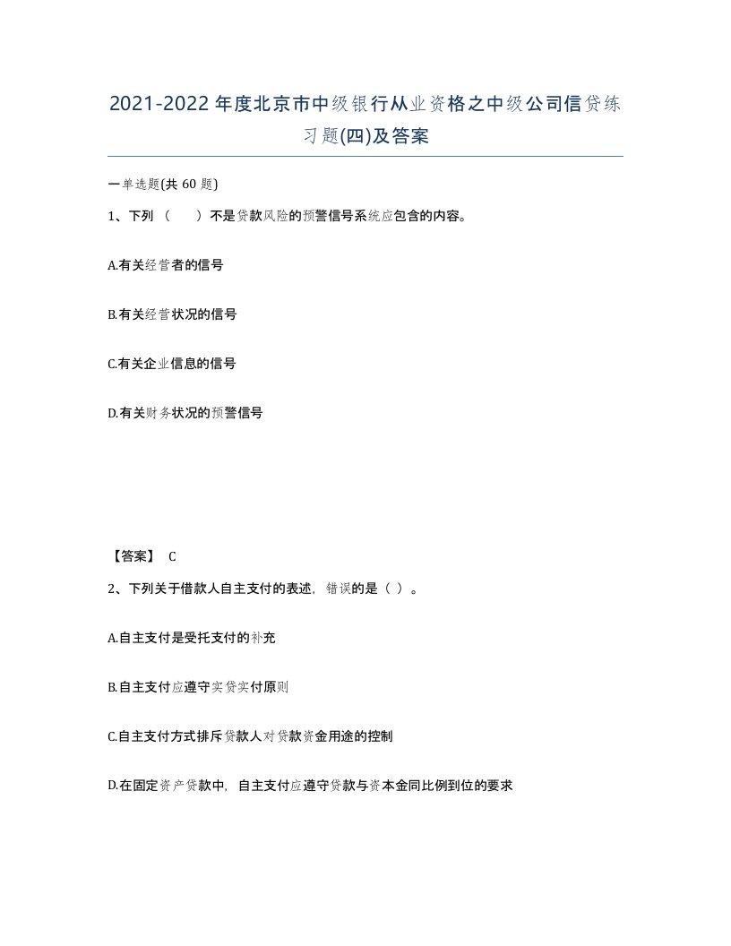 2021-2022年度北京市中级银行从业资格之中级公司信贷练习题四及答案