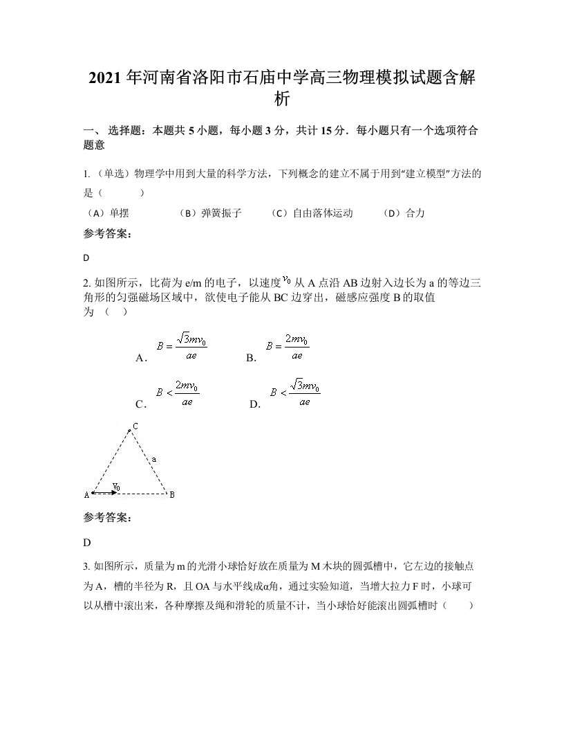 2021年河南省洛阳市石庙中学高三物理模拟试题含解析