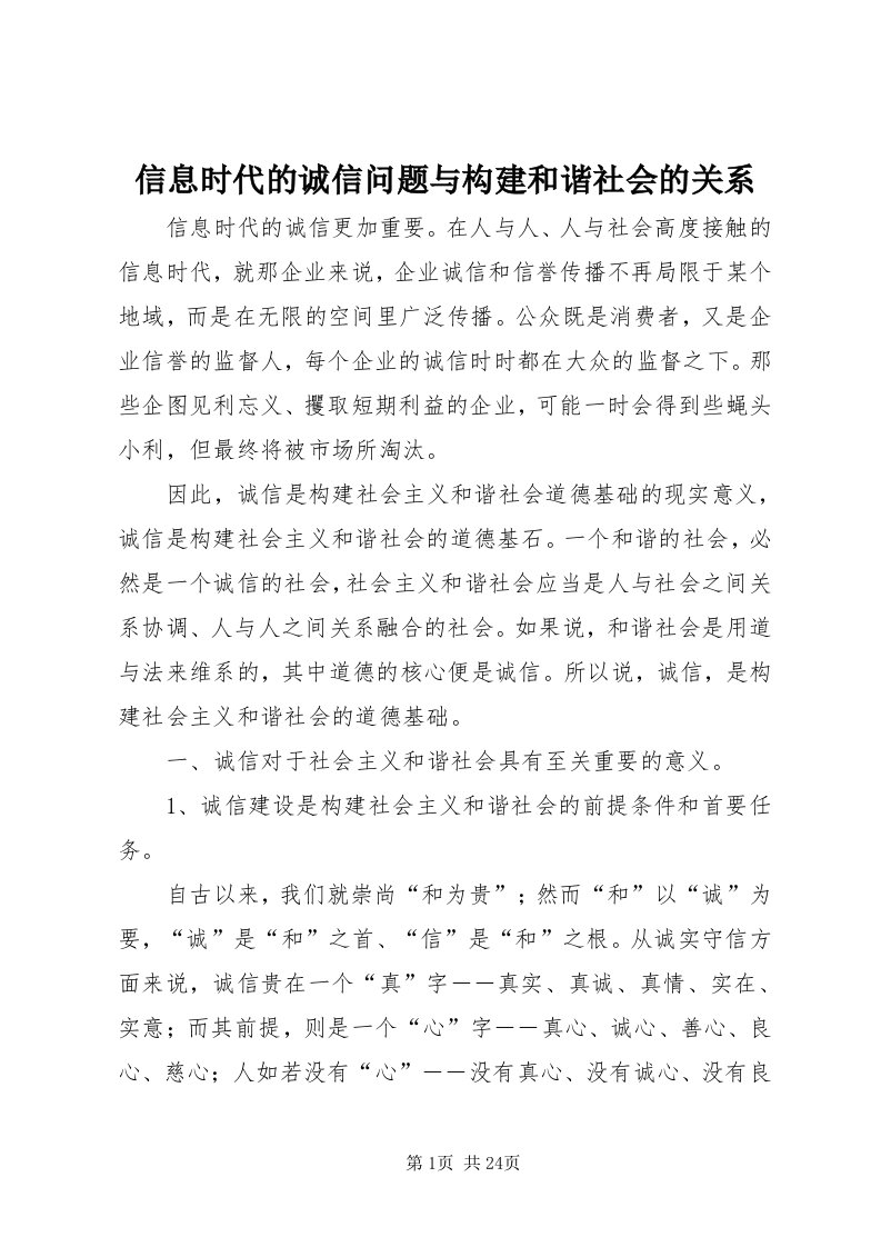 7信息时代的诚信问题与构建和谐社会的关系