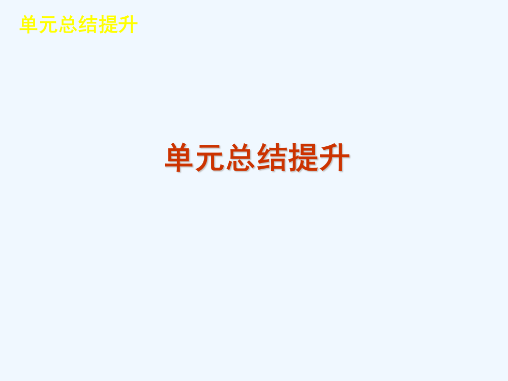 高考历史新课标人教一轮复习课件：第十九单元