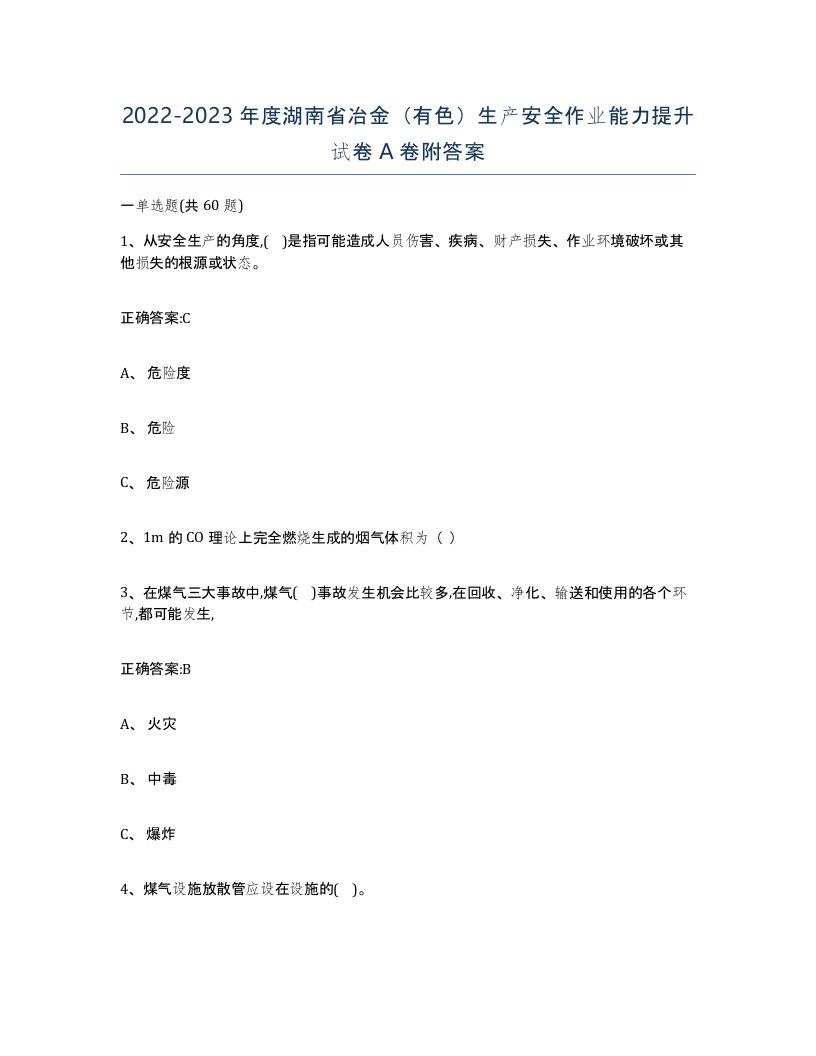 20222023年度湖南省冶金有色生产安全作业能力提升试卷A卷附答案