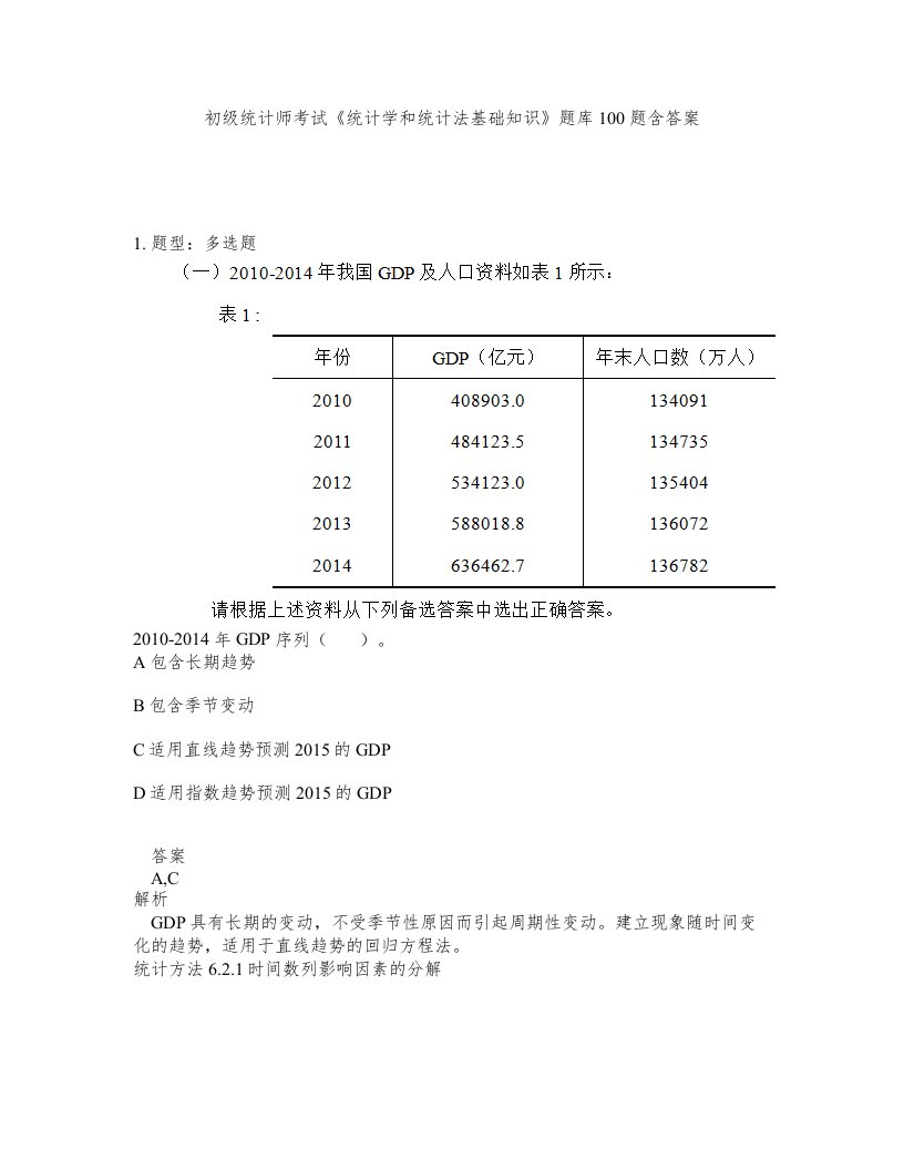 初级统计师考试统计学和统计法基础知识题库100题含答案第626版