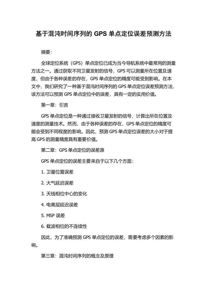 基于混沌时间序列的GPS单点定位误差预测方法