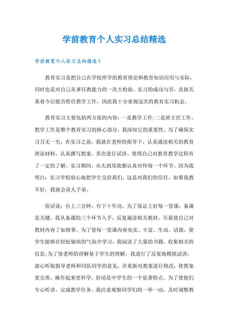 学前教育个人实习总结精选