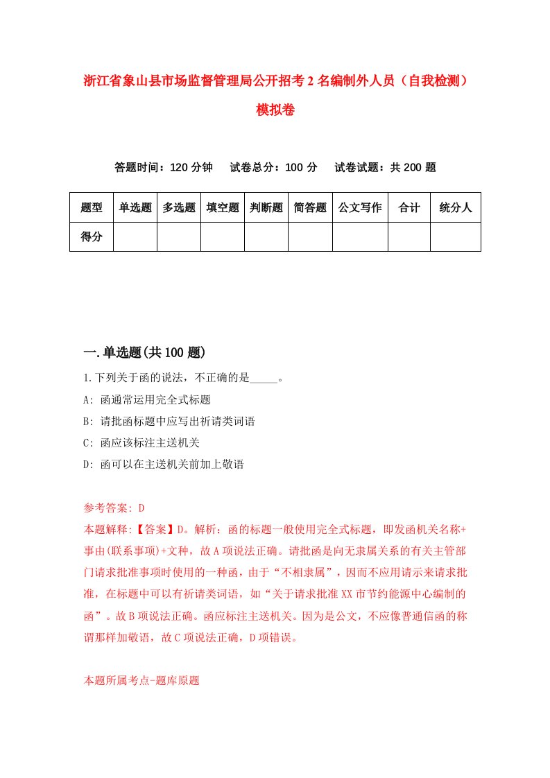 浙江省象山县市场监督管理局公开招考2名编制外人员自我检测模拟卷第9版