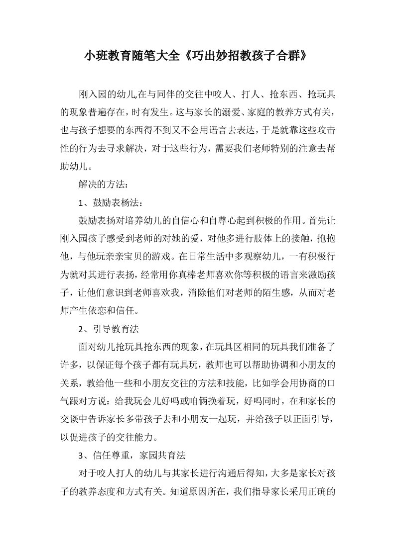 小班教育随笔大全《巧出妙招教孩子合群》