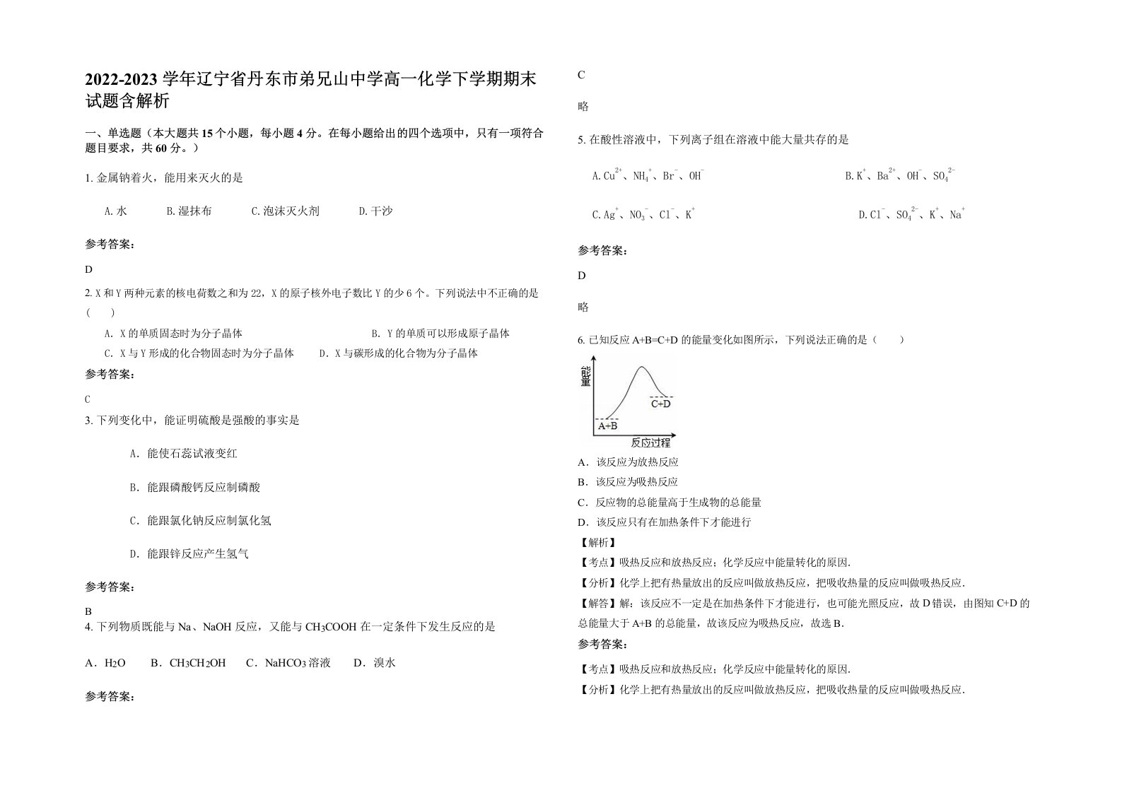 2022-2023学年辽宁省丹东市弟兄山中学高一化学下学期期末试题含解析