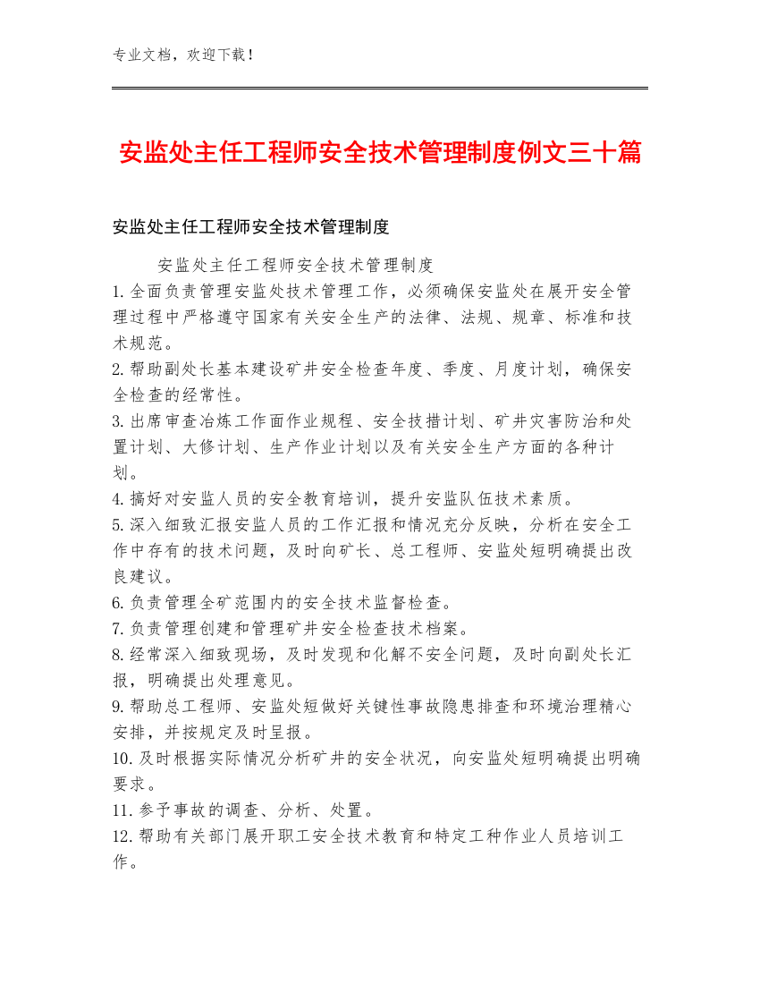 安监处主任工程师安全技术管理制度例文三十篇