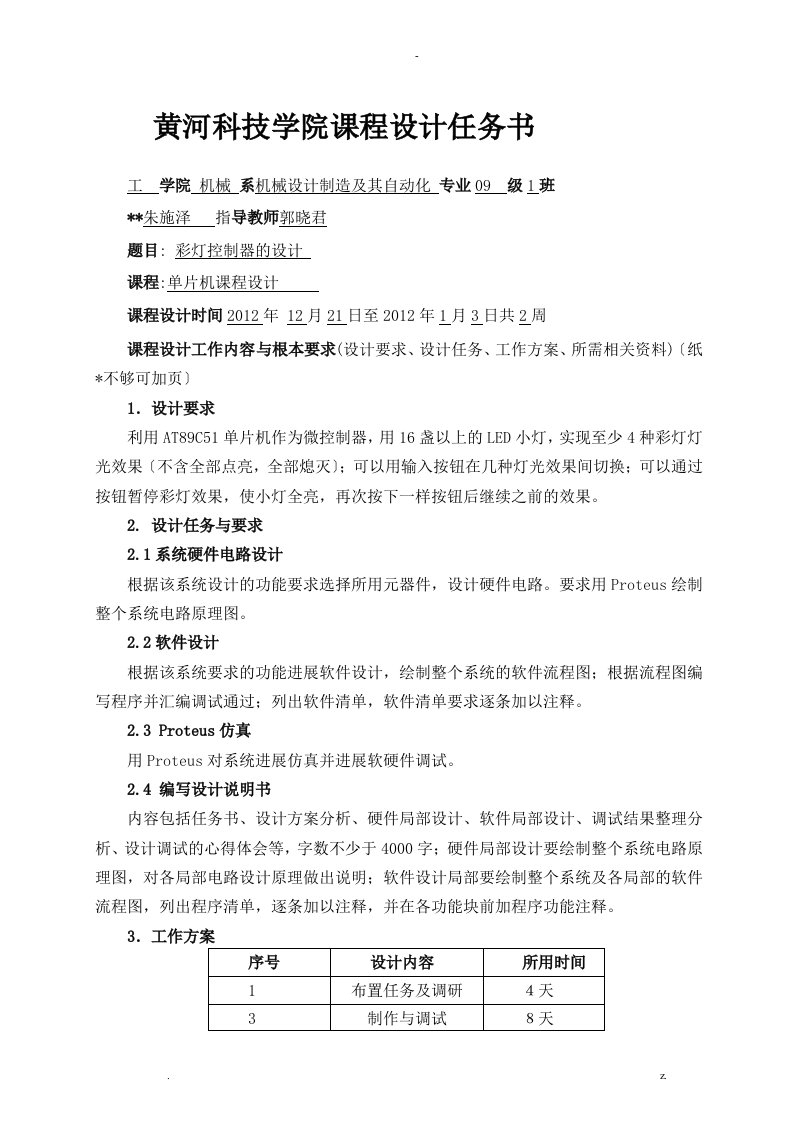 单片机课程设计报告：彩灯控制器的设计