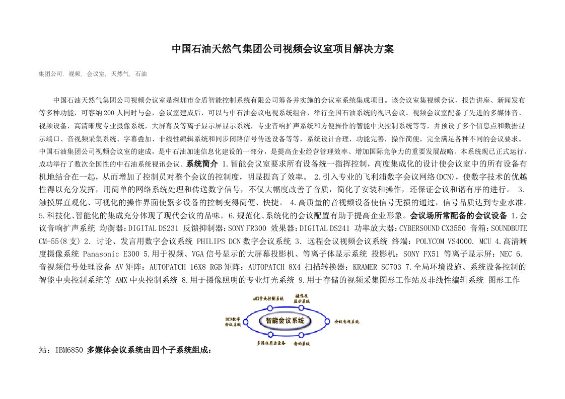 中国石油天然气集团公司视频会议室项目解决方案