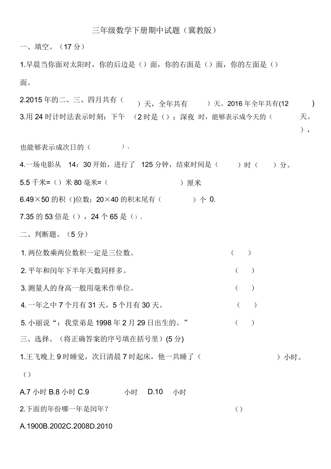 小学三年级数学下册期中试题(冀教版)