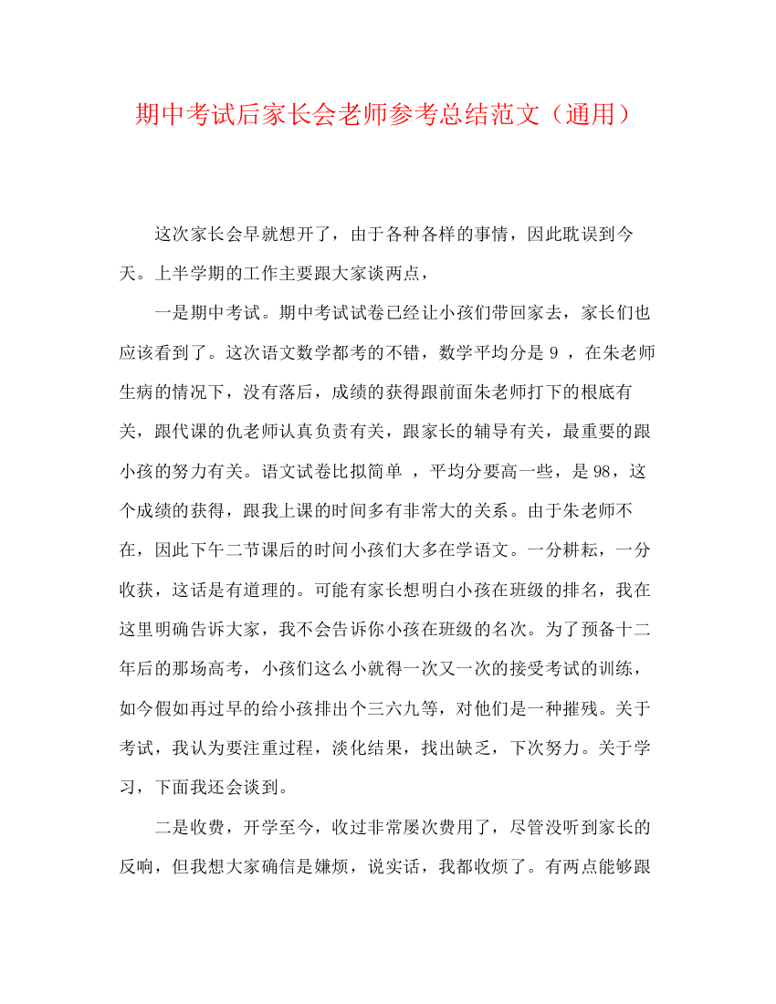 精编之期中考试后家长会教师参考总结范文（通用）