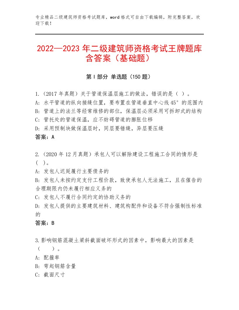 内部培训二级建筑师资格考试精选题库及答案1套