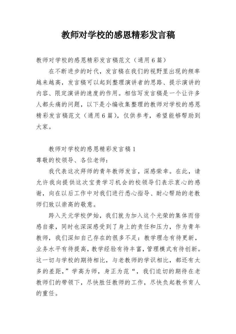 教师对学校的感恩精彩发言稿