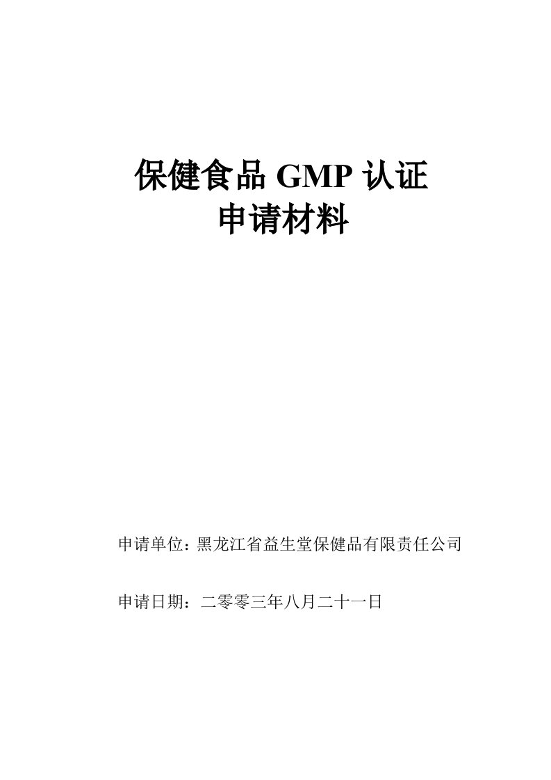 保健食品GMP认证申请材料