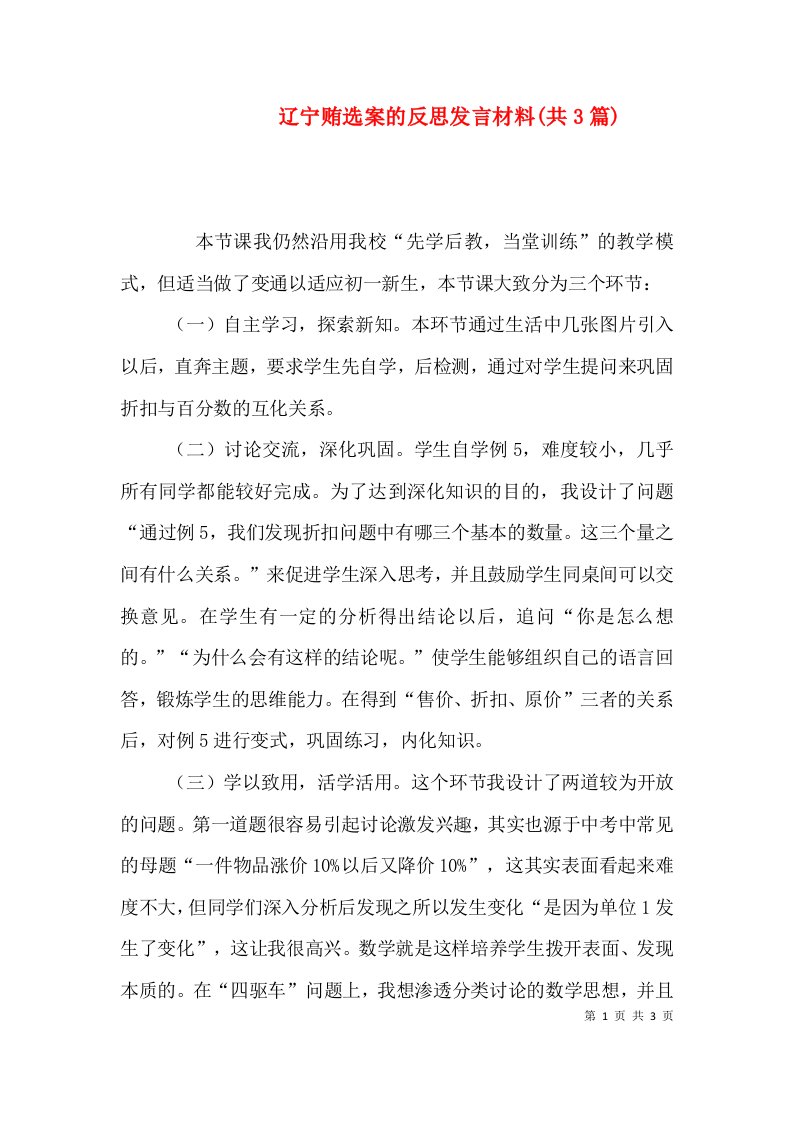 辽宁贿选案的反思发言材料(共3篇)