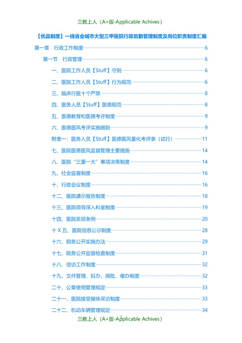 收藏版文档-一线省会城市大型三甲医院行政后勤管理制度及岗位职责制度汇编