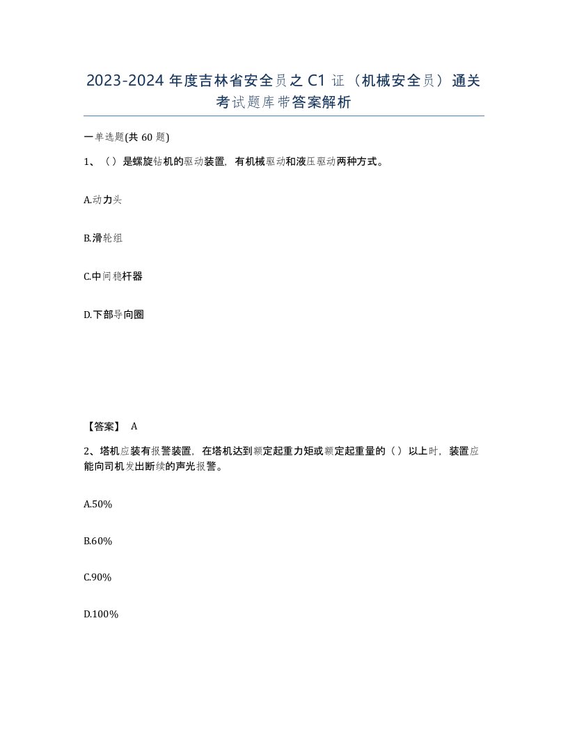 2023-2024年度吉林省安全员之C1证机械安全员通关考试题库带答案解析