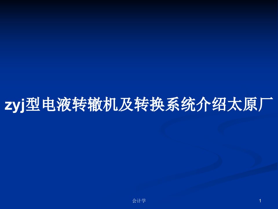 zyj型电液转辙机及转换系统介绍太原厂PPT学习教案