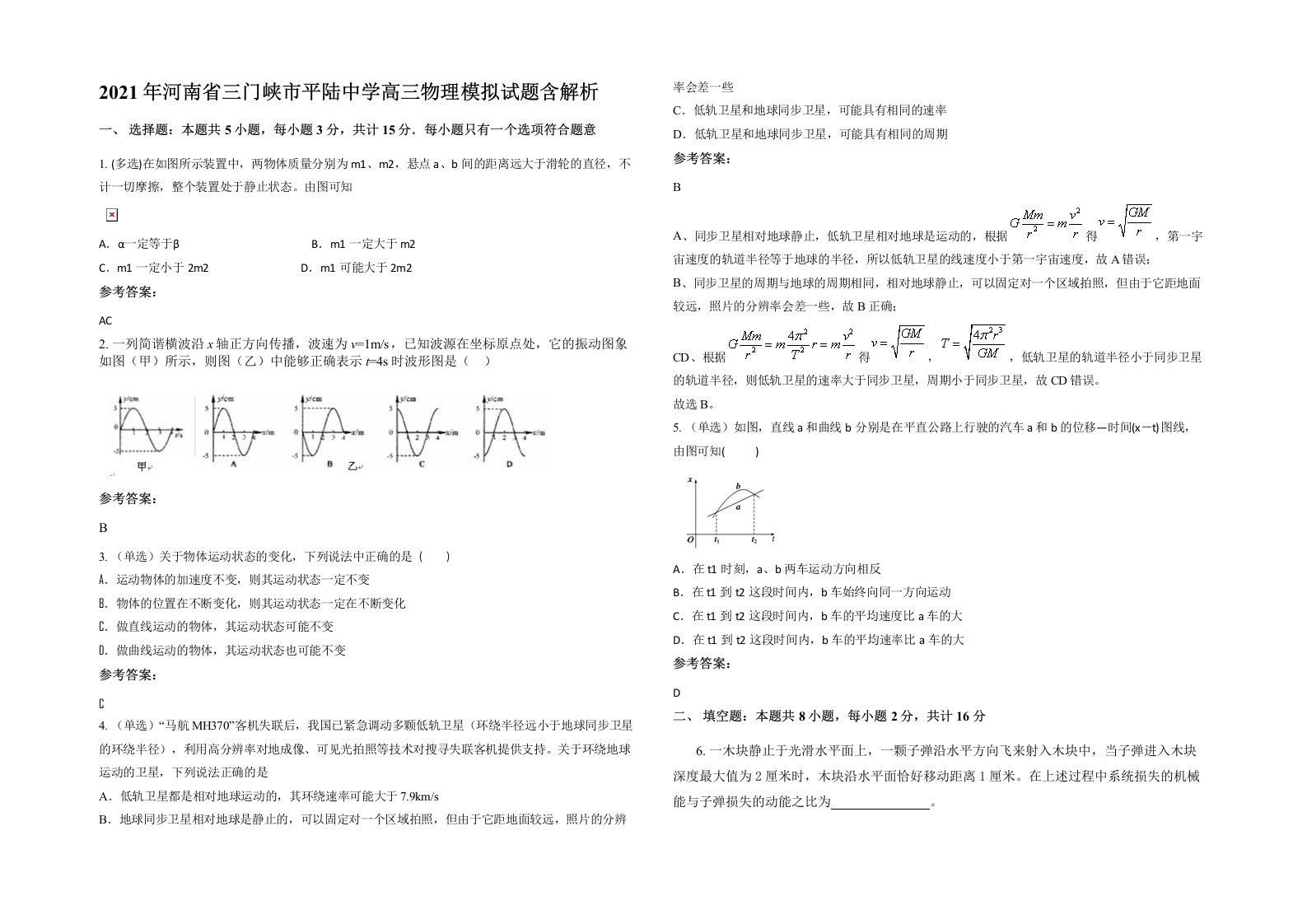 2021年河南省三门峡市平陆中学高三物理模拟试题含解析