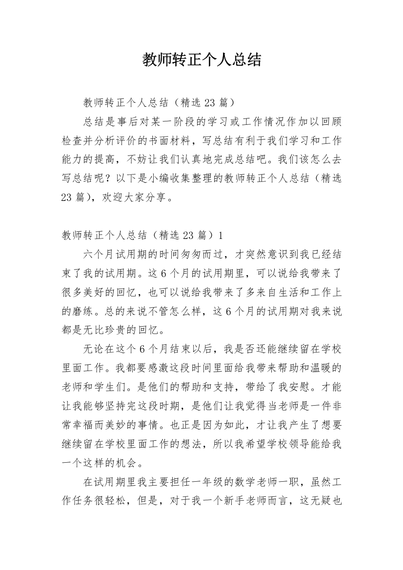 教师转正个人总结_17