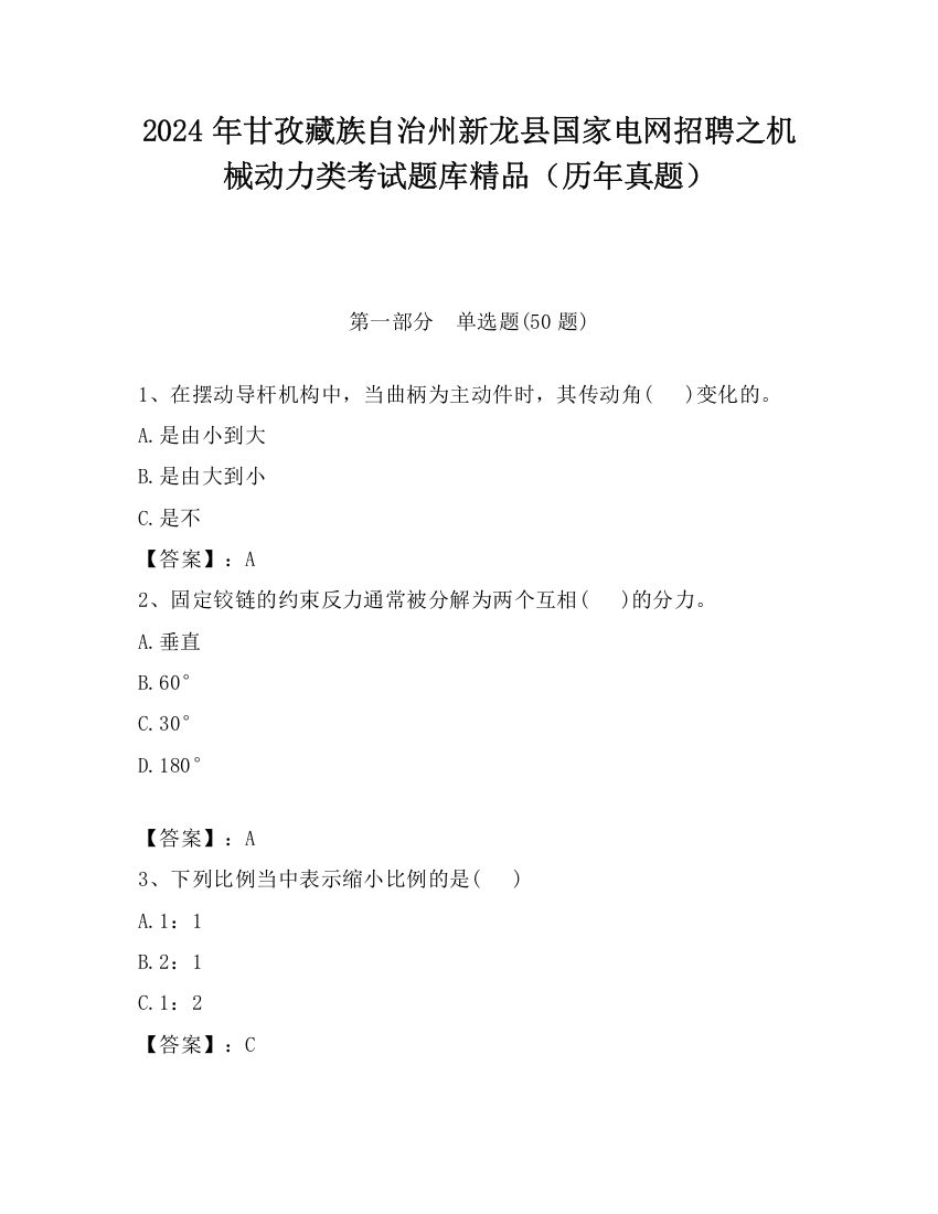 2024年甘孜藏族自治州新龙县国家电网招聘之机械动力类考试题库精品（历年真题）