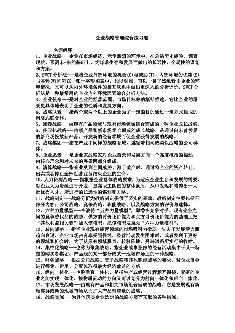 企业战略管理综合练习题