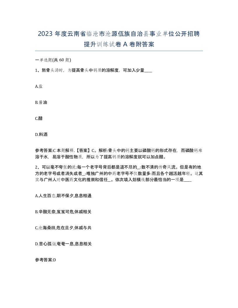 2023年度云南省临沧市沧源佤族自治县事业单位公开招聘提升训练试卷A卷附答案