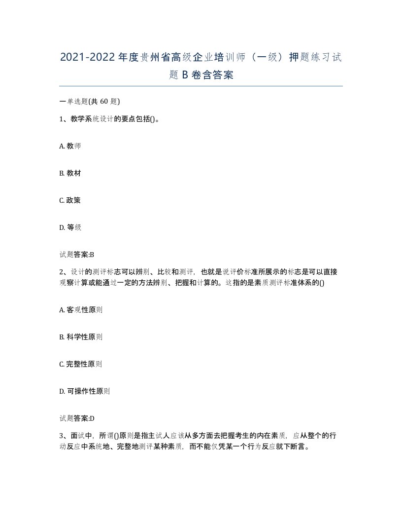 2021-2022年度贵州省高级企业培训师一级押题练习试题B卷含答案