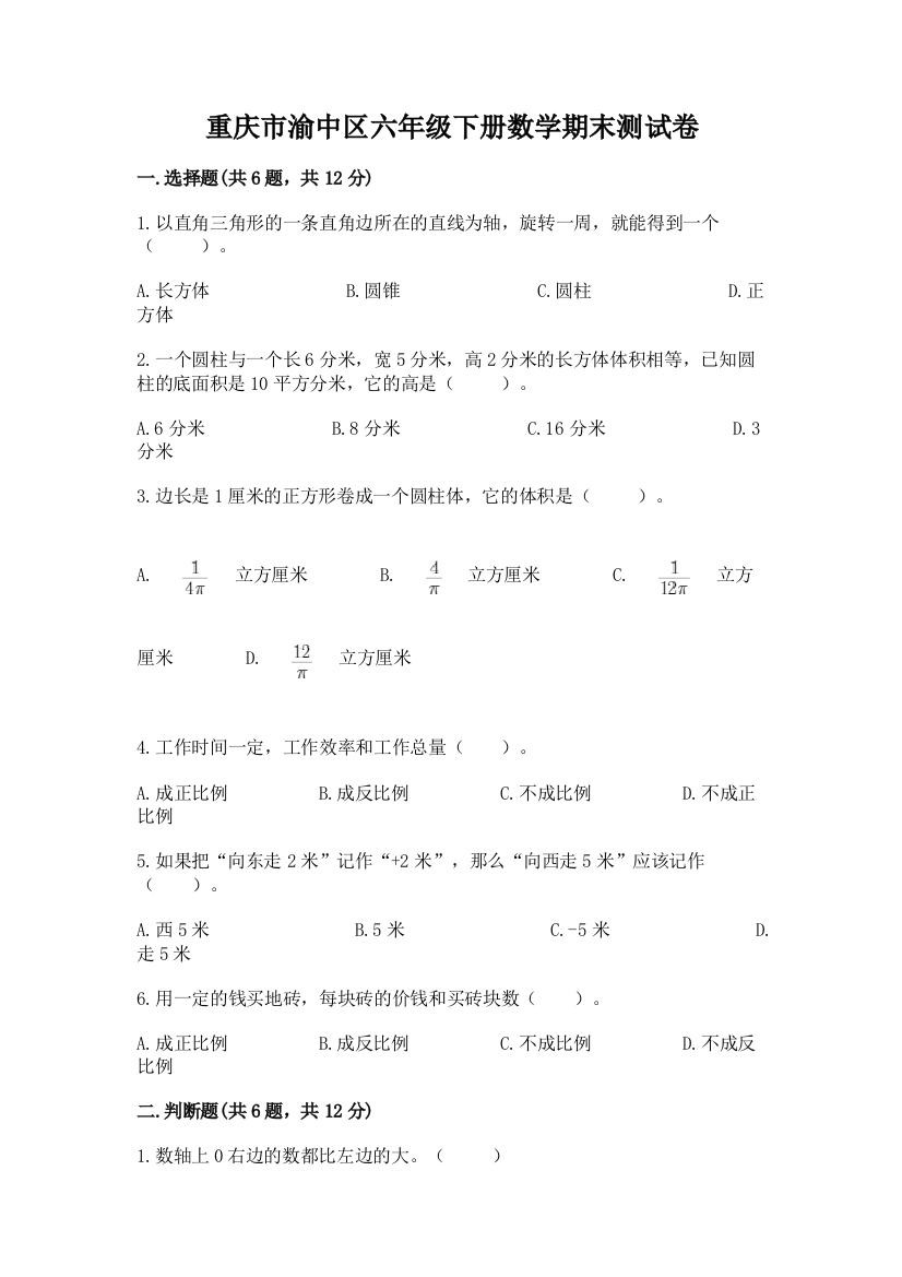 重庆市渝中区六年级下册数学期末测试卷及完整答案1套