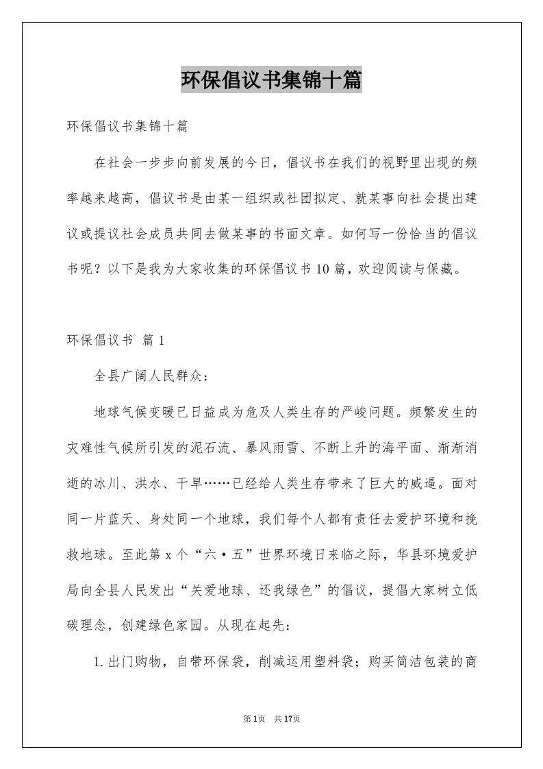 环保倡议书集锦十篇例文