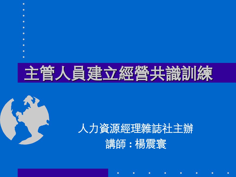 主管人员建立经营共识训练(ppt50)-管理培训