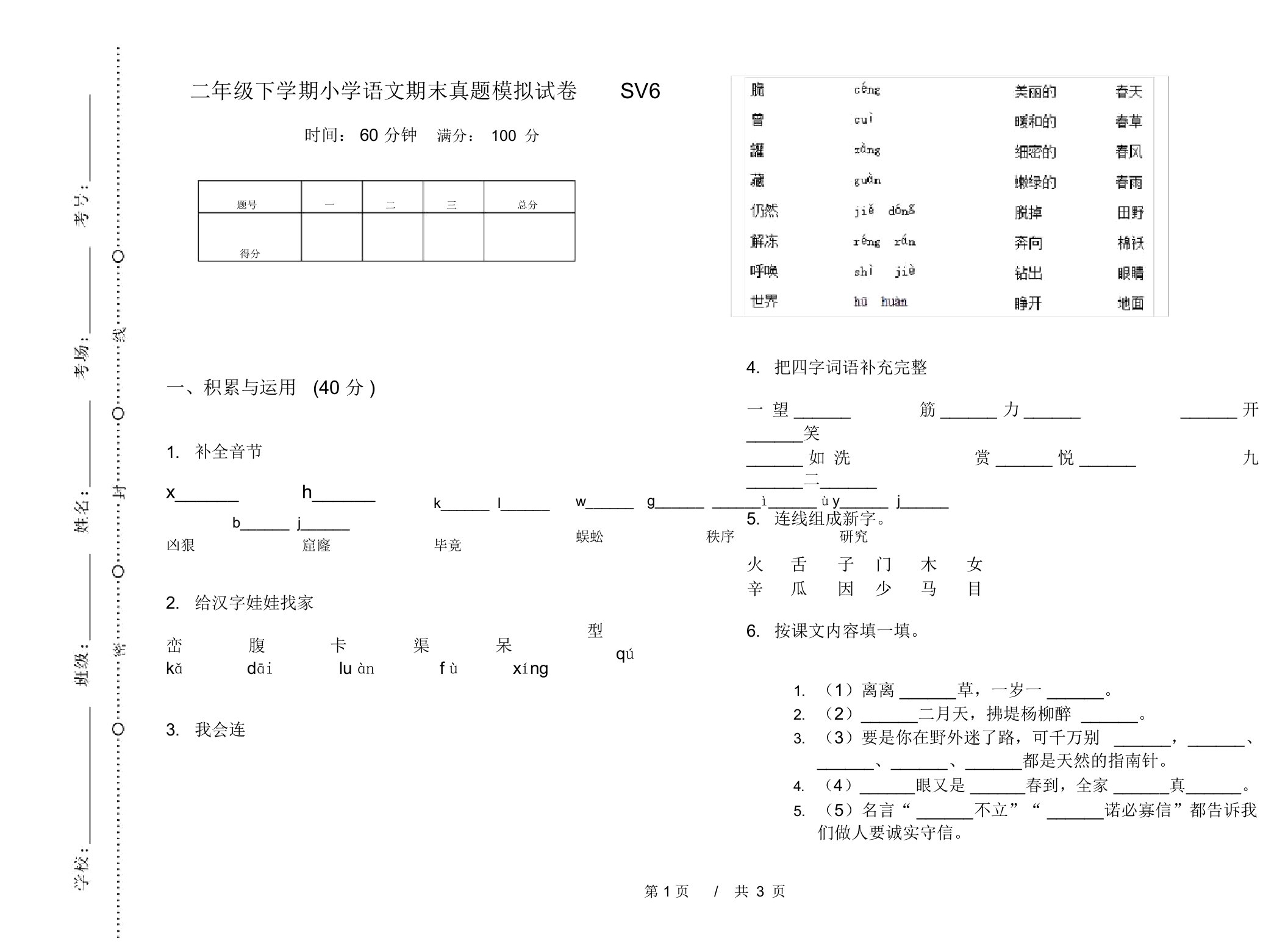 二年级下学期小学语文期末真题模拟试卷SV6