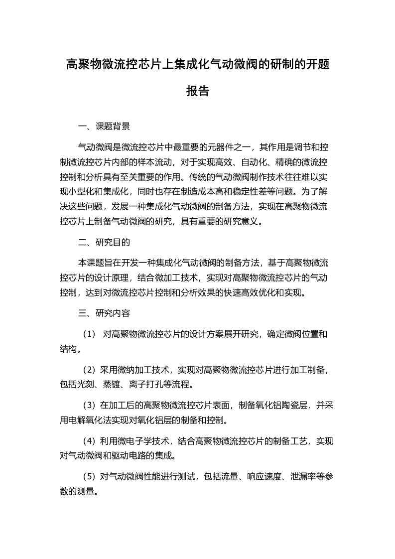 高聚物微流控芯片上集成化气动微阀的研制的开题报告