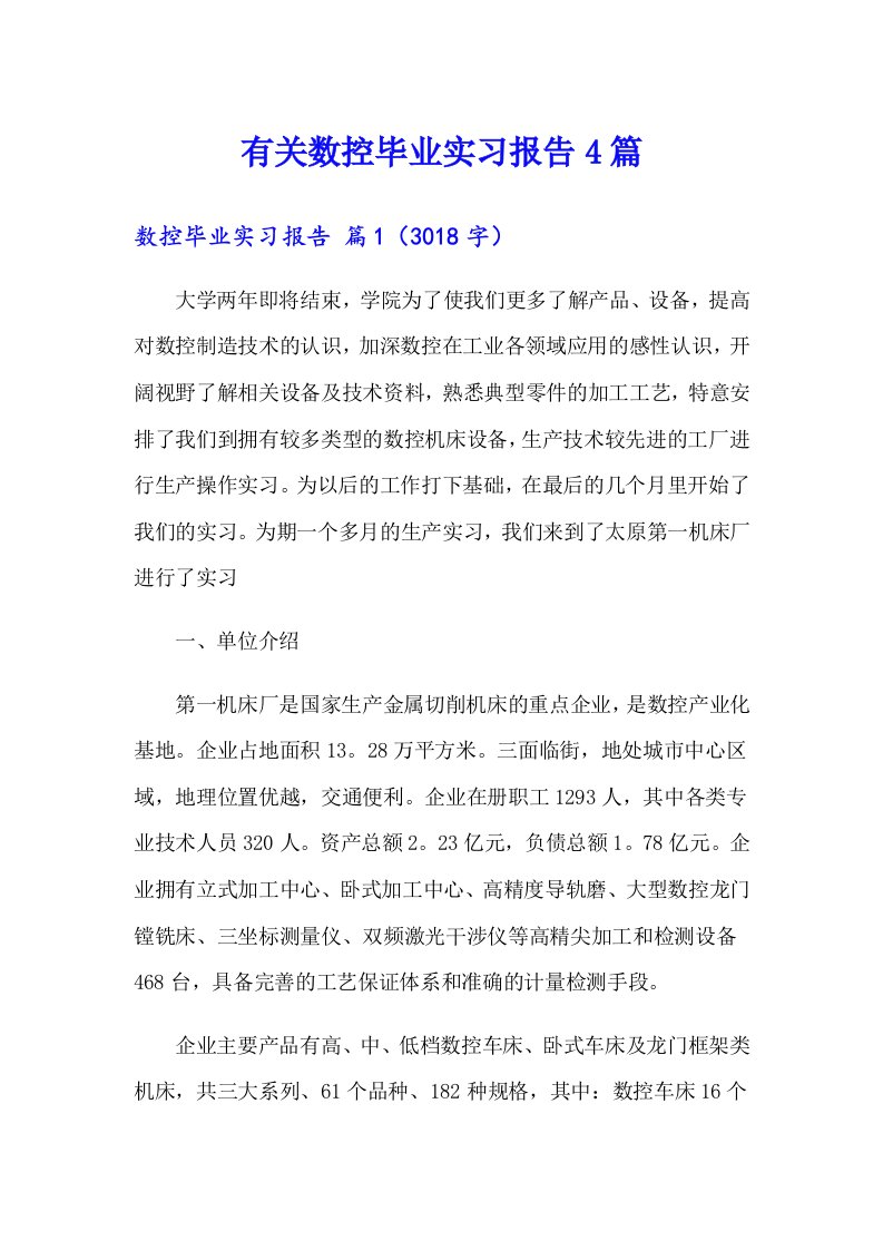 有关数控毕业实习报告4篇