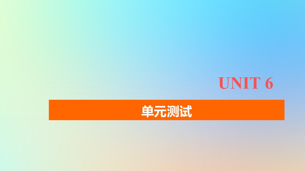 2023新教材高中英语Unit6AtOnewithNature单元测试课件外研版必修第一册