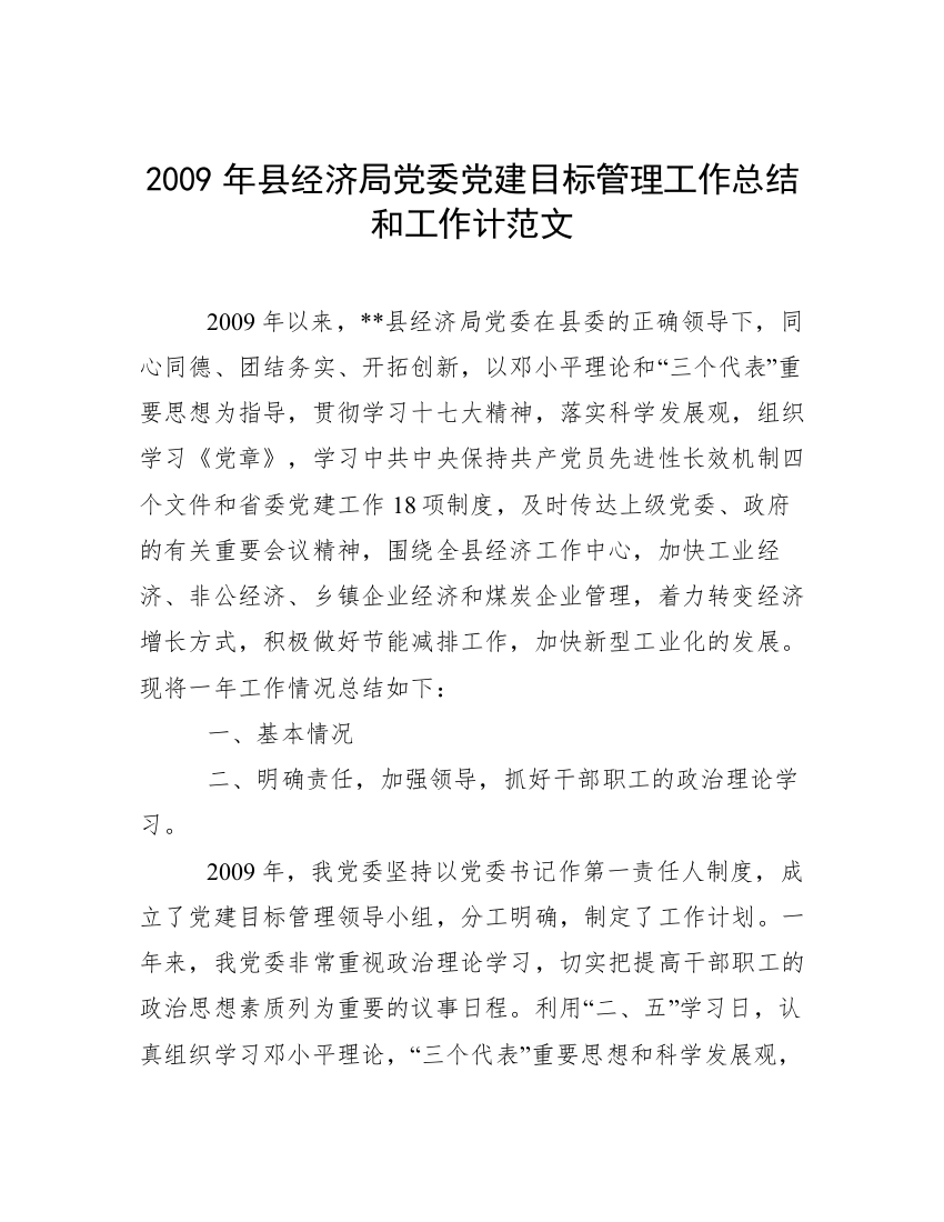 2009年县经济局党委党建目标管理工作总结和工作计范文