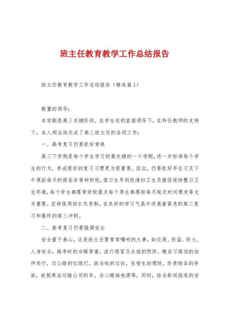 班主任教育教学工作总结报告