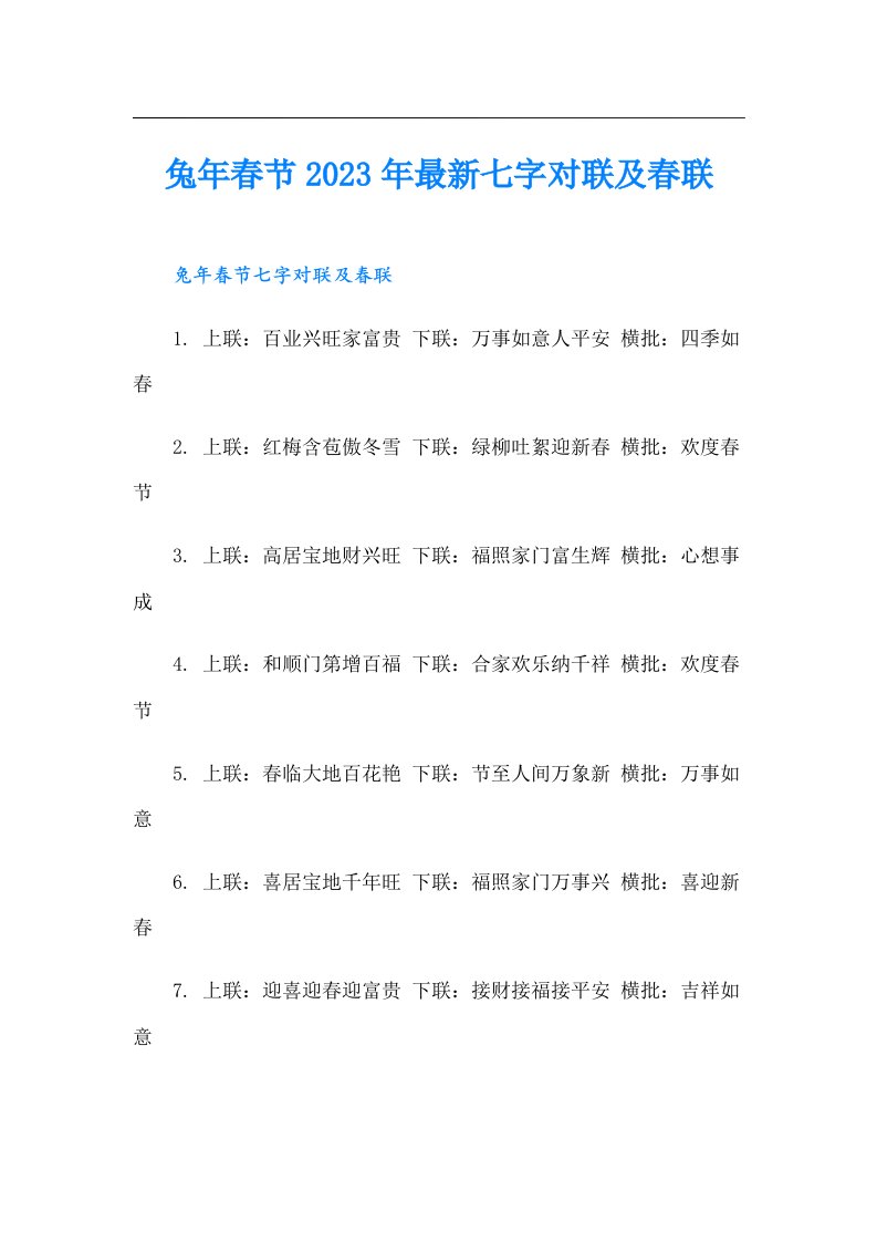 兔年春节最新七字对联及春联